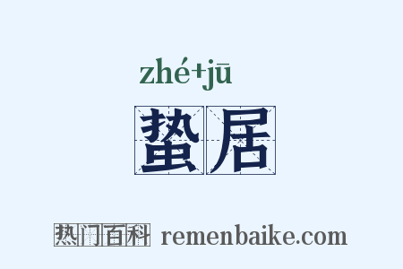 蛰居是什么意思的图片